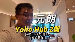 元朗Yoho Hub 2期 不同户型的3房套 901尺 747尺 638尺