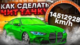 КАК СДЕЛАТЬ ЧИТ ТАЧКУ БЕЗ ПРОГРАММ В Car parking multiplayer