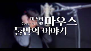 둘만의 이야기 ( 뮤지컬 미스터 마우스 ) Cover By 임재윤