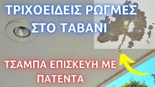 Τριχοειδής ρωγμή στο ταβάνι // Διαβρωμένα σίδερα στο ταβάνι // Πώς να επισκευάσω ρωγμή στο ταβάνι