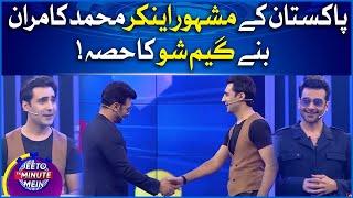 Muhammad Kamran Famous Anchor In Jeeto Ek Minute Mein | Faysal Quraishi New Show | BOL Entertainment