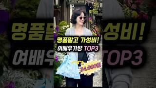 (오연수·정려원 픽!) 명품말고 가성비! 여배우가방 TOP3