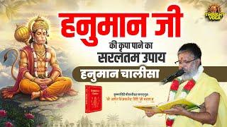 हनुमान जी की कृपा पाने का सरलतम उपाय - हनुमान चालीसा #HanumanMantra #Bajrangbali #HanumanChalisa