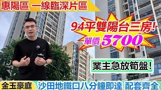 港人必睇 | 超級筍盤來襲金玉豪庭臨深片區 | 業主頂唔住含淚出售 | 精美戶型3房落樓衣食住行樣樣齊全 | 低成本買臨深小區好房 | 距離地鐵站8分鐘車程 | 往返香港便利 | #惠州樓盤 #筍盤