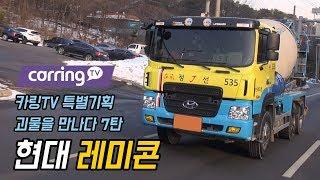 [카링TV] 대한민국 최초 레미콘 트럭리뷰, 뒤에 통은 왜 돌아갈까? 젊은 아빠의 레미콘이야기