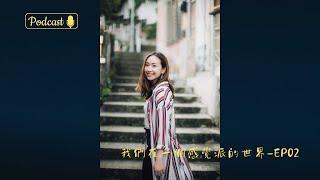 這世界其實沒有什麼道理！放下你的邏輯，感覺才是主角! - ep02