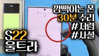 삼성 갤럭시 S22 울트라 액정수리 [반값 사설수리/중고액정 교체/Galaxy S22 Ultra Only Glass Repair]