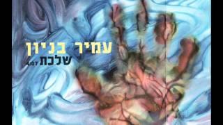 עמיר בניון - שלכת