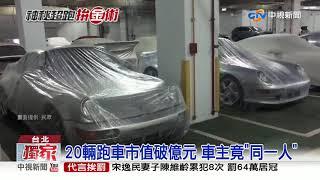 直擊!神秘車主擁20輛跑車 霸氣租車位停收藏│中視新聞 20190408