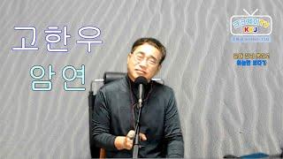 암연(고한우) Cover by 김광주 (크크제이 TV) 생방송 라이브 쇼 _ 구독, 좋아요 는 무료입니다.