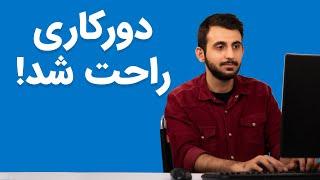 دورکاری بدون این اپلیکیشن‌ها شدنی نیست!