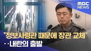 "정보사령관 때문에 장관 교체"‥내란의 출발 (2024.12.23/뉴스투데이/MBC)