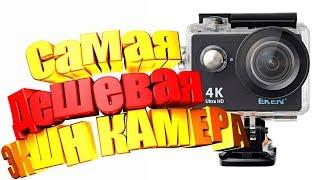 EKEN H9R САМАЯ ДЕШЕВАЯ ЭКШН КАМЕРА | СТОИТ ЛИ БРАТЬ?