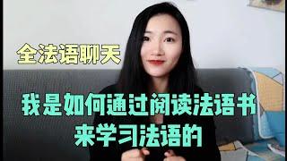 【全法语聊天】我是如何通过阅读法语书籍来学习法语的？