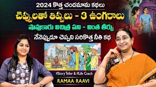 Ramaa Raavi Shavukaru Dongathanam Funny Story | Chandamama Moral Stories | SumanTV MOM