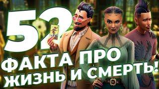 52 ФАКТА про дополнение СИМС 4 "ЖИЗНЬ И СМЕРТЬ" - Перерождение, Бальзамирование тел и Похороны!