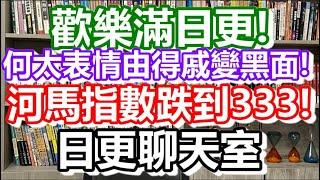 2024-07-10！歡樂滿東華！多謝何太科金瀑布！日更聊天室｜#日更頻道 #李龍基 #何太 #何伯