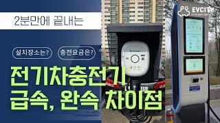 2분만에 끝내는 전기차 급속충전기와 완속충전기 A to Z #전기차충전기