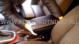 Установка подлокотника  Opel Astra J