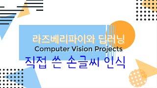 라즈베리파이 딥러닝 Computer Vision 프로젝트 - 직접 쓴 손글씨 인식