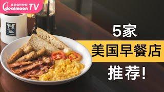 美国早餐吃什么？这5家堪称经典！私藏必点推荐|What I eat for breakfast