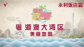 大湾区美食地图之永利饭店: 带你探店正宗老广的味道 生焗脆肉罗非 江南百花鸡,是你熟悉的味道吗?【全民叹世界】#粤语 #美食