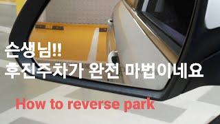 마법의 후진주차 하는 방법1 Learn How to reverse park/ Learning to drive/ Learn driving basics