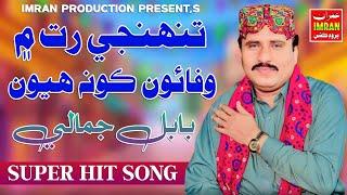 Tonhje Rat Me Wafaio Kon Hoyou | Babal Jamali | Super Hit Song | Imran Production