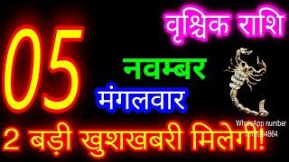 5 नवम्बर राशिफल वृश्चिक राशि/Vrischik Rashi/Aaj Vrischik Rashifal/Vrischik 5 November/Aajka Rashifal