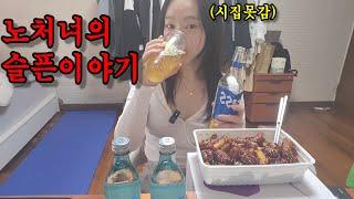 퇴근후 혼술 결혼 못한 노처녀 고민..만났던(전)남친 나쁜녀석