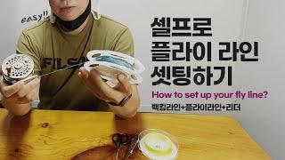 [Flyflanet 220] [Fly Fishing Tutorial] 플라이낚시의 기초: 초보자의 셀프 플라이 라인 셋팅하기 (백킹라인+플라이 라인+리더)