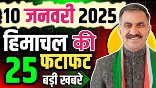 Himachal Pradesh News Today | HP news 10 January 2025 | HP News Today | Himachal School News