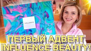 ПЕРВЫЙ АДВЕНТ от INFLUENCE BEAUTY: КЛАССНО или УБОГО? | Как это дарить?