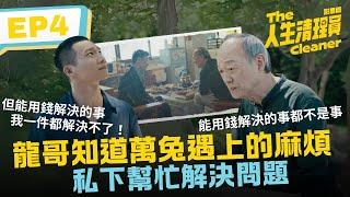 龍哥知道萬兔遇上的麻煩 私下幫忙解決問題《人生清理員》影集版 ｜ EP4精華