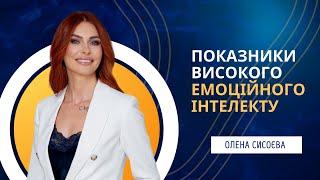 Показники високого емоційного інтелекту