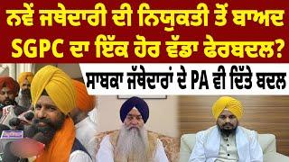 NEWS : ਨਵੇਂ ਜਥੇਦਾਰੀ ਦੀ ਨਿਯੁਕਤੀ ਤੋਂ ਬਾਅਦ SGPC ਦਾ ਇੱਕ ਹੋਰ ਵੱਡਾ ਫੇਰਬਦਲ?