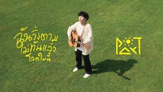 ฉันวิ่งตามไม่ทันแล้วโลกใบนี้ - Par-T |Official MV|