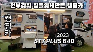 캠핑카!전부갖춰 집을잊게만든캠핑카 ST7 PLUS 640   스타모빌