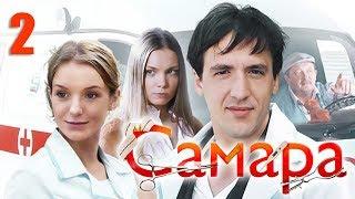 Самара - 2 серия (2012)