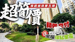 坦洲核心商業上蓋 大劈價+拎包入住送全屋傢私家電+全新精裝交付 優越香格裡五期！｜優越香格裡｜中山坦洲｜內地置業｜大灣區樓盤｜筍盤