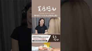 【投資客不告訴你的秘密】哪種房子適合先出租再出售?教你用投資客的眼光來看房子#買房阿元 #買房 #房地產#房地合一稅2.0#房產投資#租金房貸比