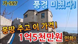 "속보" 1억5천만원 할인 된 바닷가 전원주택 / 행복 가득한 고급 별장 / 최신가전제품 드리고 가는 전원주택매매 / 경주전원주택매매 / 가-597