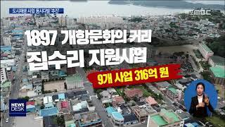 도시재생사업 동시다발 '추진'[목포MBC뉴스데스크]