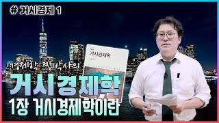 [완강거시경제1] 경제학짱박사의 거시경제학 기본강의_제1장 거시경제학이란(p.3-18)