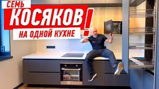 КУХОННЫЙ ПИ…ДЕЦ 2022! СЕМЬ КОСЯКОВ НА ОДНОЙ КУХНЕ! #169