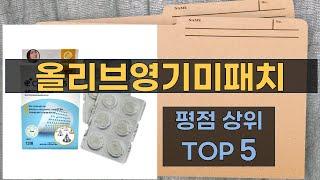 리뷰 많은 올리브영기미패치 TOP 5 | 최저가 구매방법을 알려드립니다.