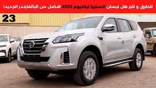 نيسان اكستيرا تيتانيوم 2023 Nissan X Terra