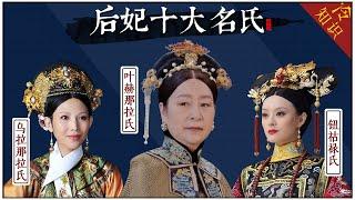 Ten surnames of the empresses of the Qing Dynasty: Niu Hulu has 6 queens