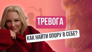 Как избавиться от тревоги?