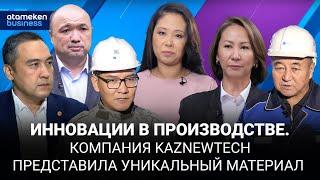 ИННОВАЦИИ В ПРОИЗВОДСТВЕ. КОМПАНИЯ KAZNEWTECH ПРЕДСТАВИЛА УНИКАЛЬНЫЙ МАТЕРИАЛ / EXCLUSIVE / 31.10.24